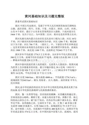 黄河基础知识及习题完整版Word文档下载推荐.docx