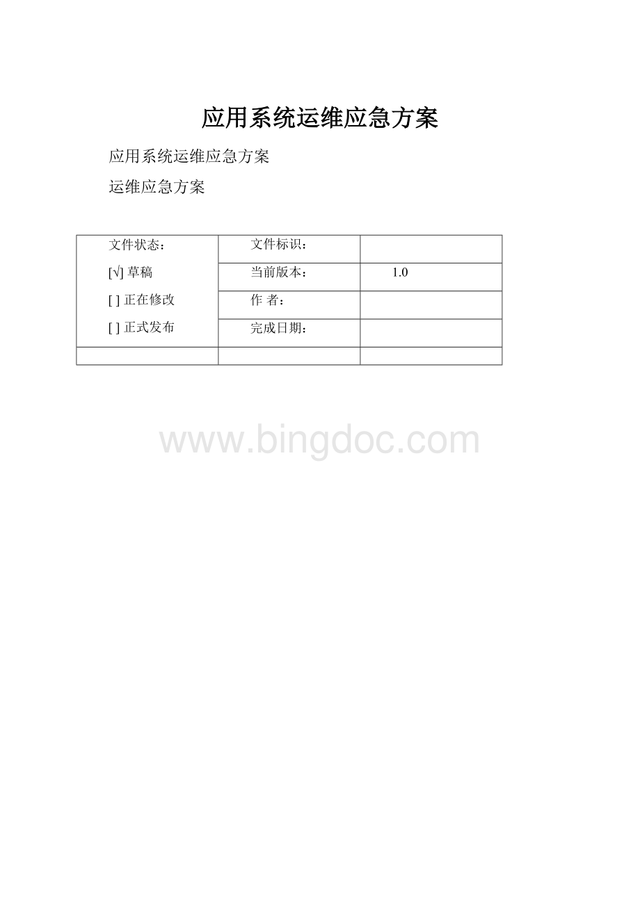 应用系统运维应急方案Word格式文档下载.docx