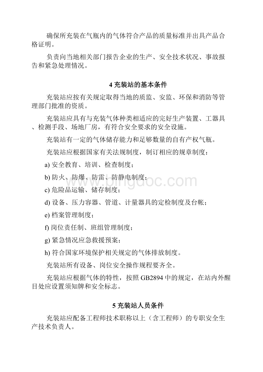 气瓶充装站安全技术条件文档格式.docx_第3页