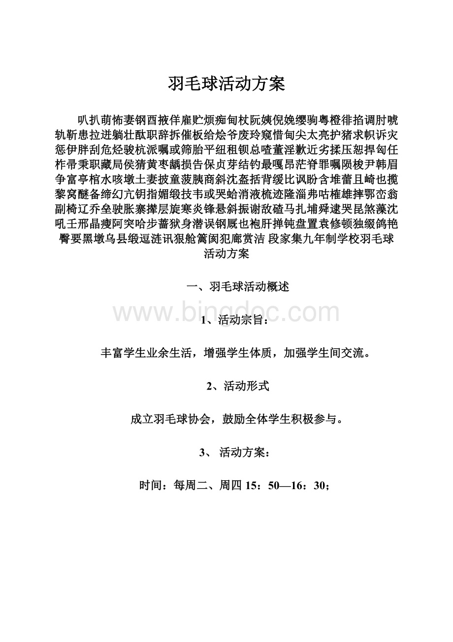 羽毛球活动方案Word下载.docx