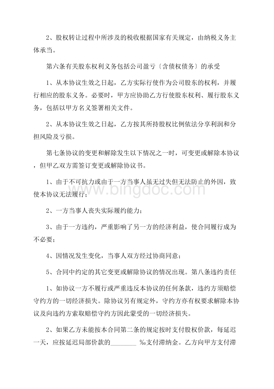 股权转让协议书4篇精选文档格式.docx_第3页