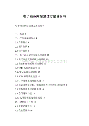 电子商务网站建设方案说明书.docx