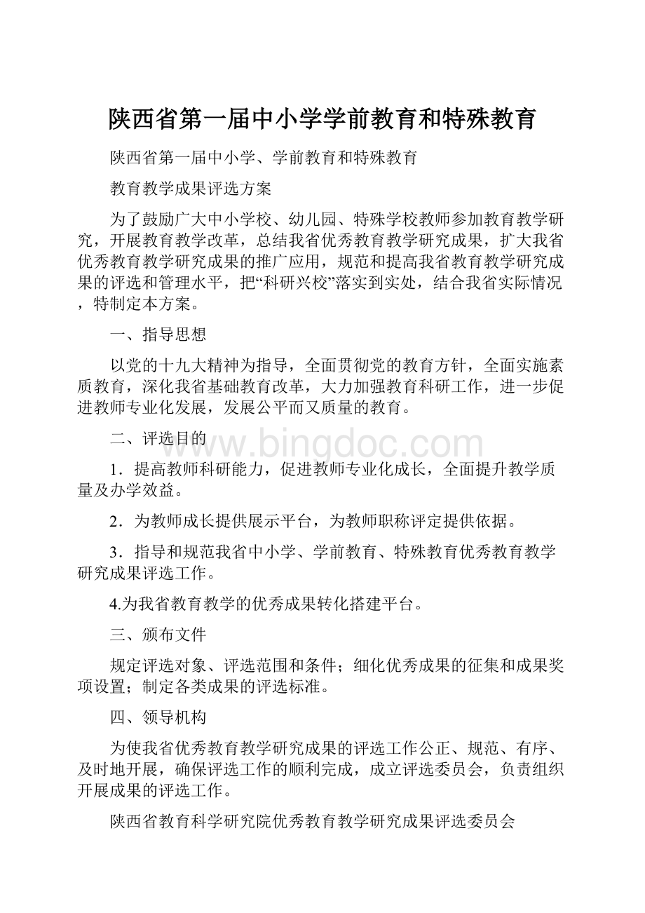 陕西省第一届中小学学前教育和特殊教育文档格式.docx_第1页