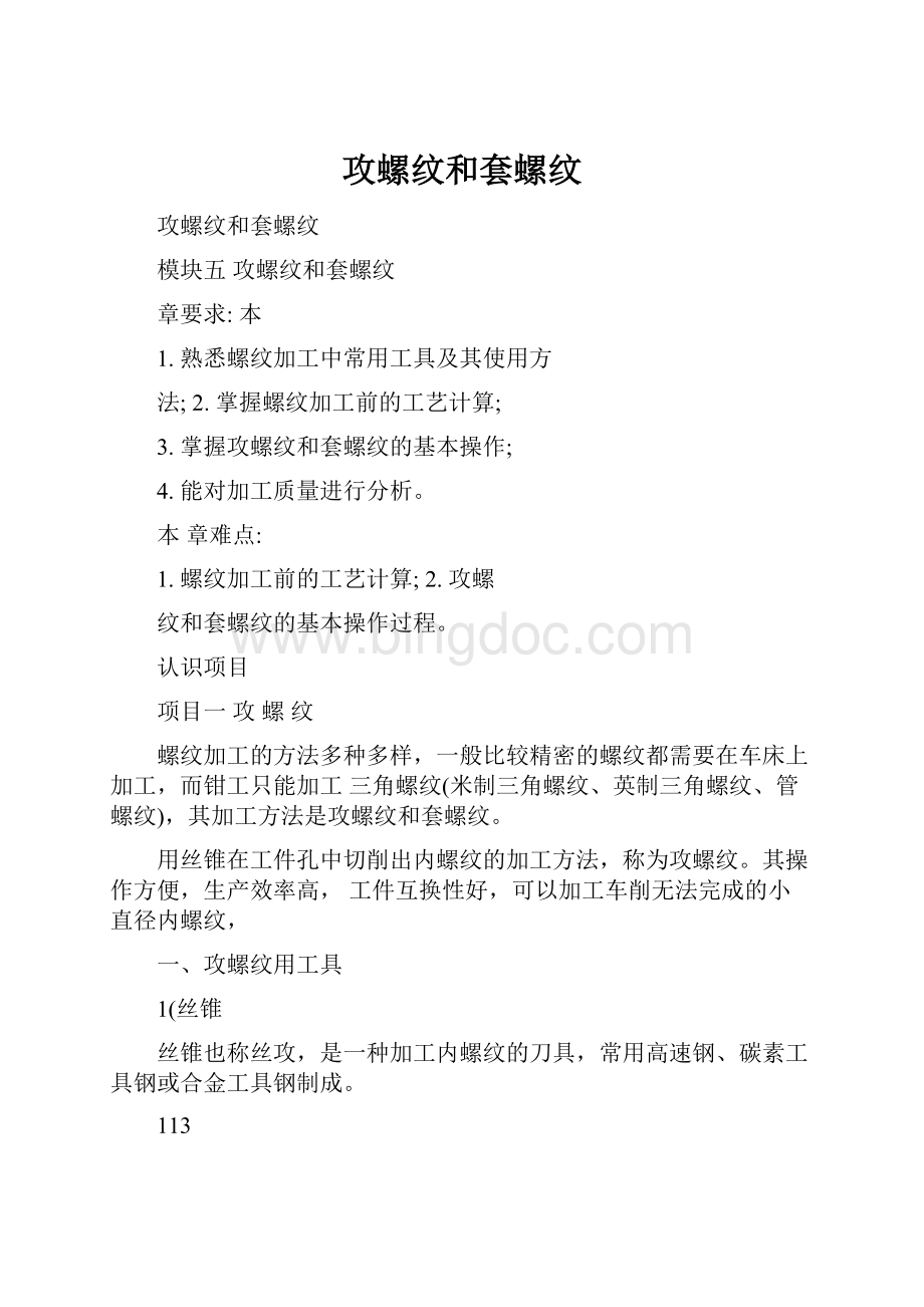 攻螺纹和套螺纹Word格式文档下载.docx_第1页