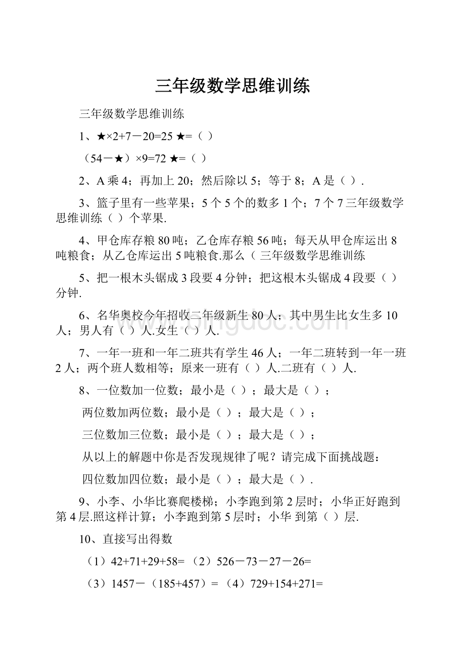 三年级数学思维训练.docx_第1页