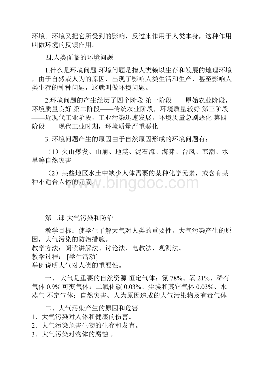 中学环境教育教案Word格式文档下载.docx_第2页