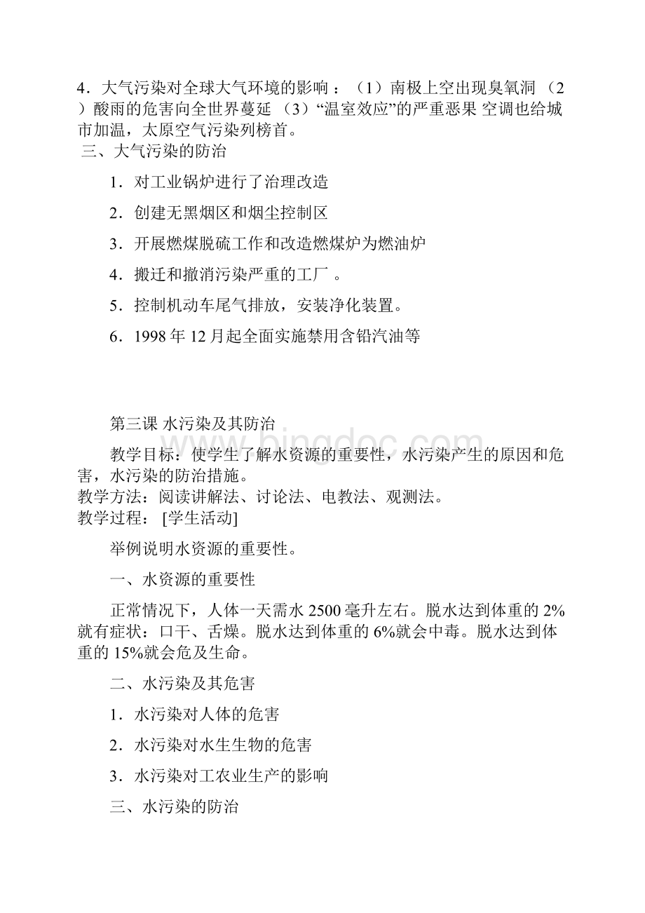 中学环境教育教案Word格式文档下载.docx_第3页