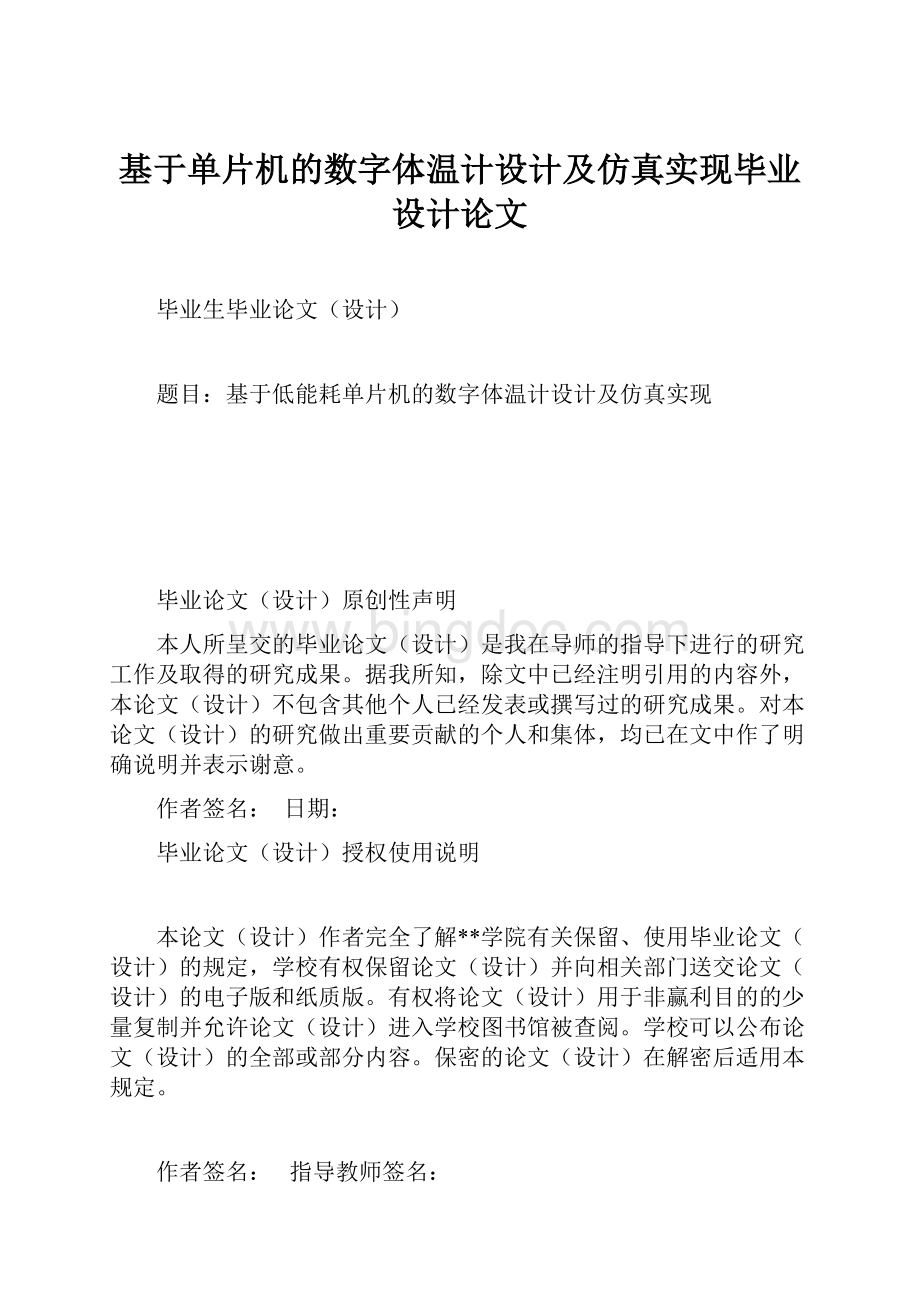 基于单片机的数字体温计设计及仿真实现毕业设计论文Word文档下载推荐.docx