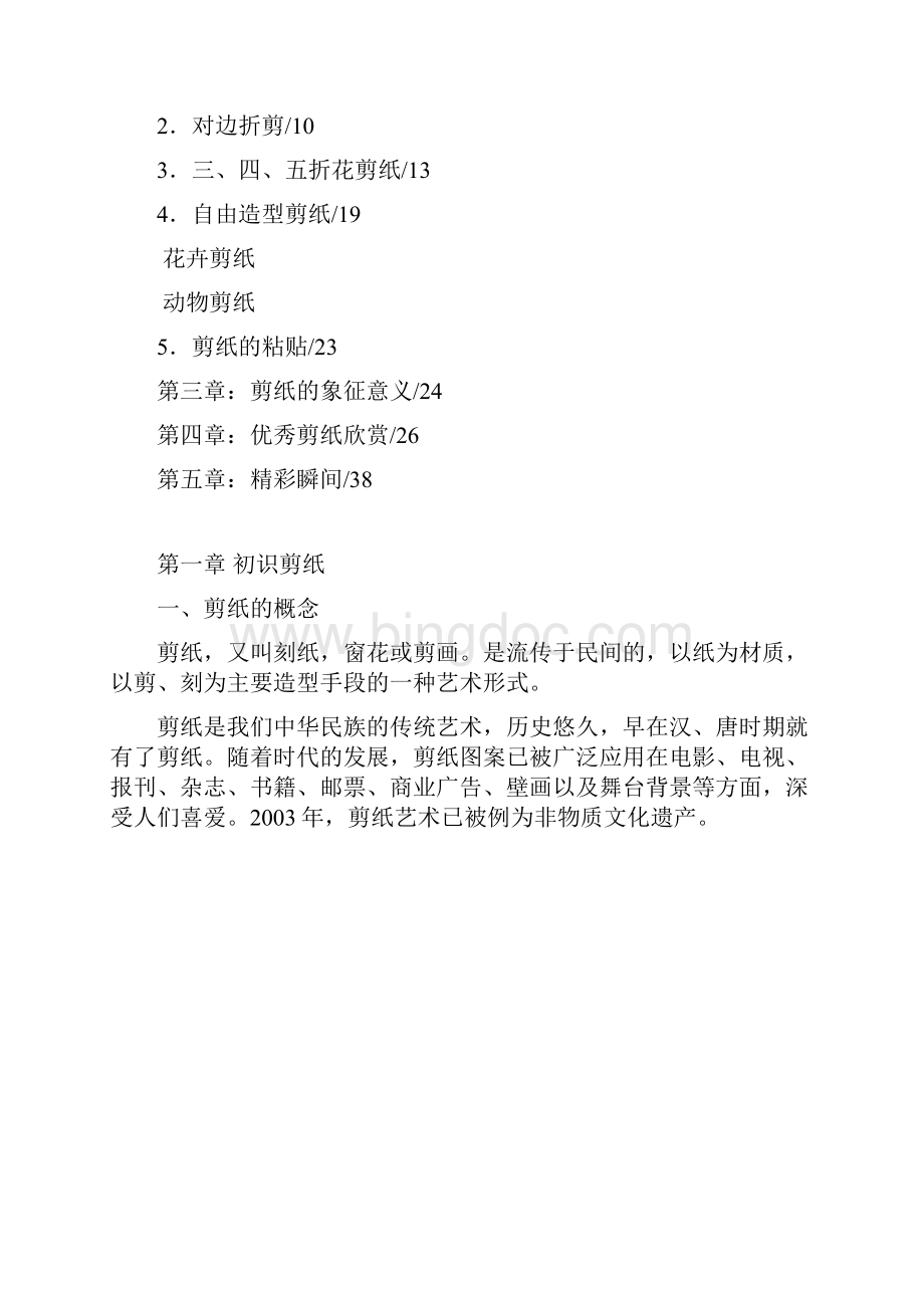 初中剪纸校本教材可编辑修改word版.docx_第2页