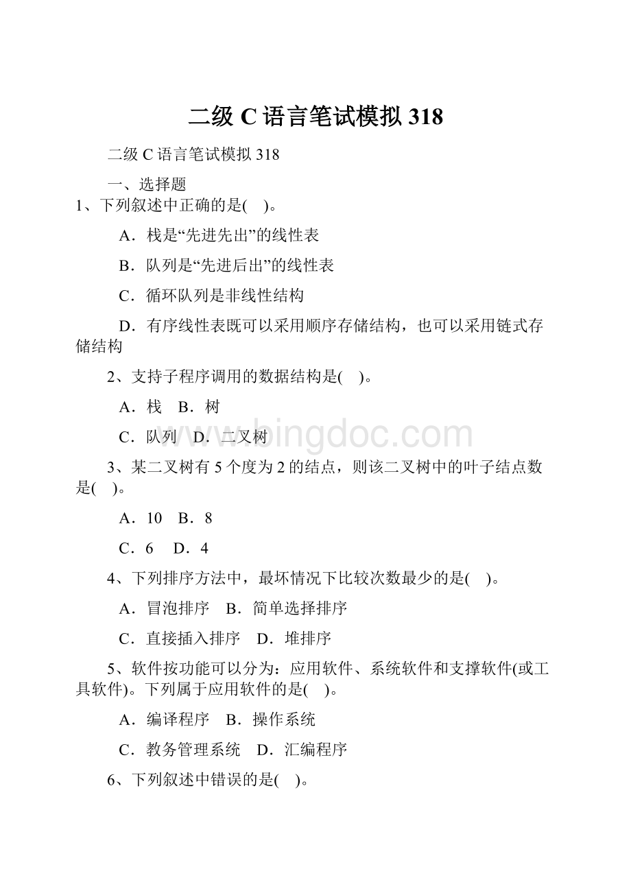 二级C语言笔试模拟318Word文档下载推荐.docx_第1页