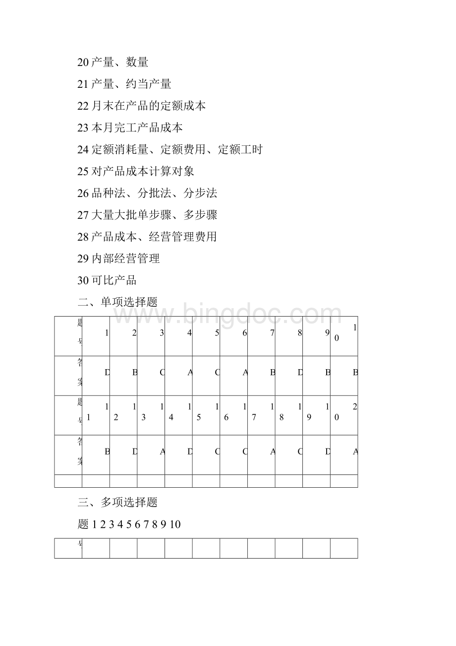 《企业成本核算》复习卷参考答案.docx_第2页