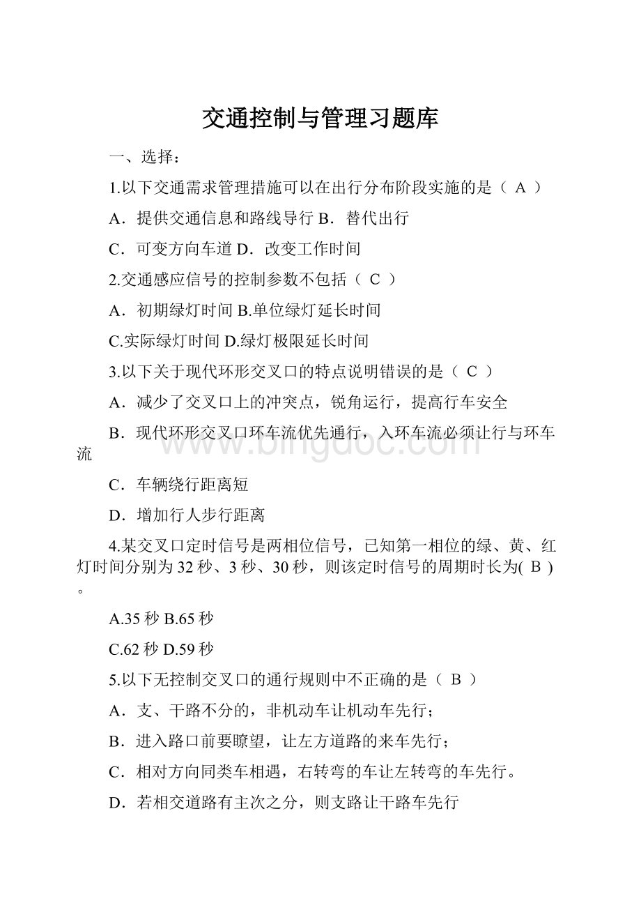 交通控制与管理习题库Word格式.docx_第1页