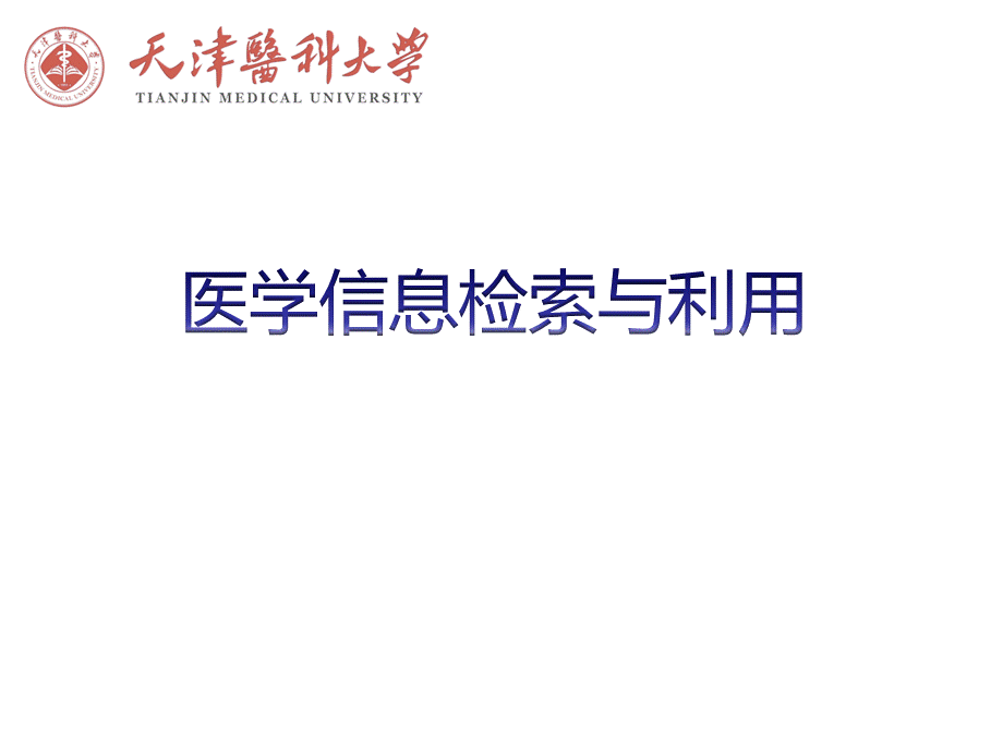 如何进行医学文献检索.ppt_第1页