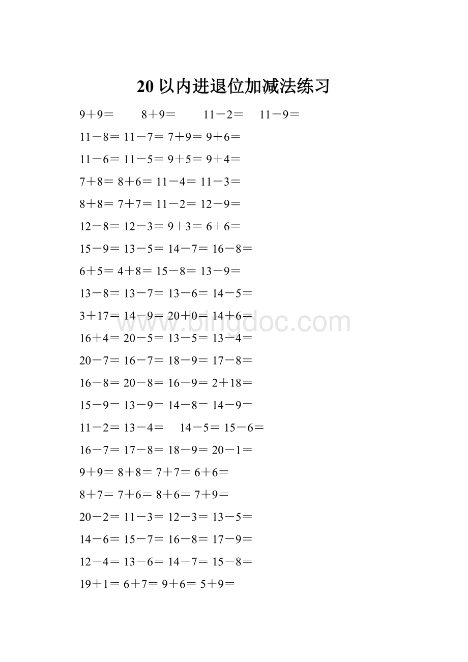 20以内进退位加减法练习.docx