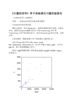 《计量经济学》李子奈版课后习题实验报告Word格式文档下载.docx