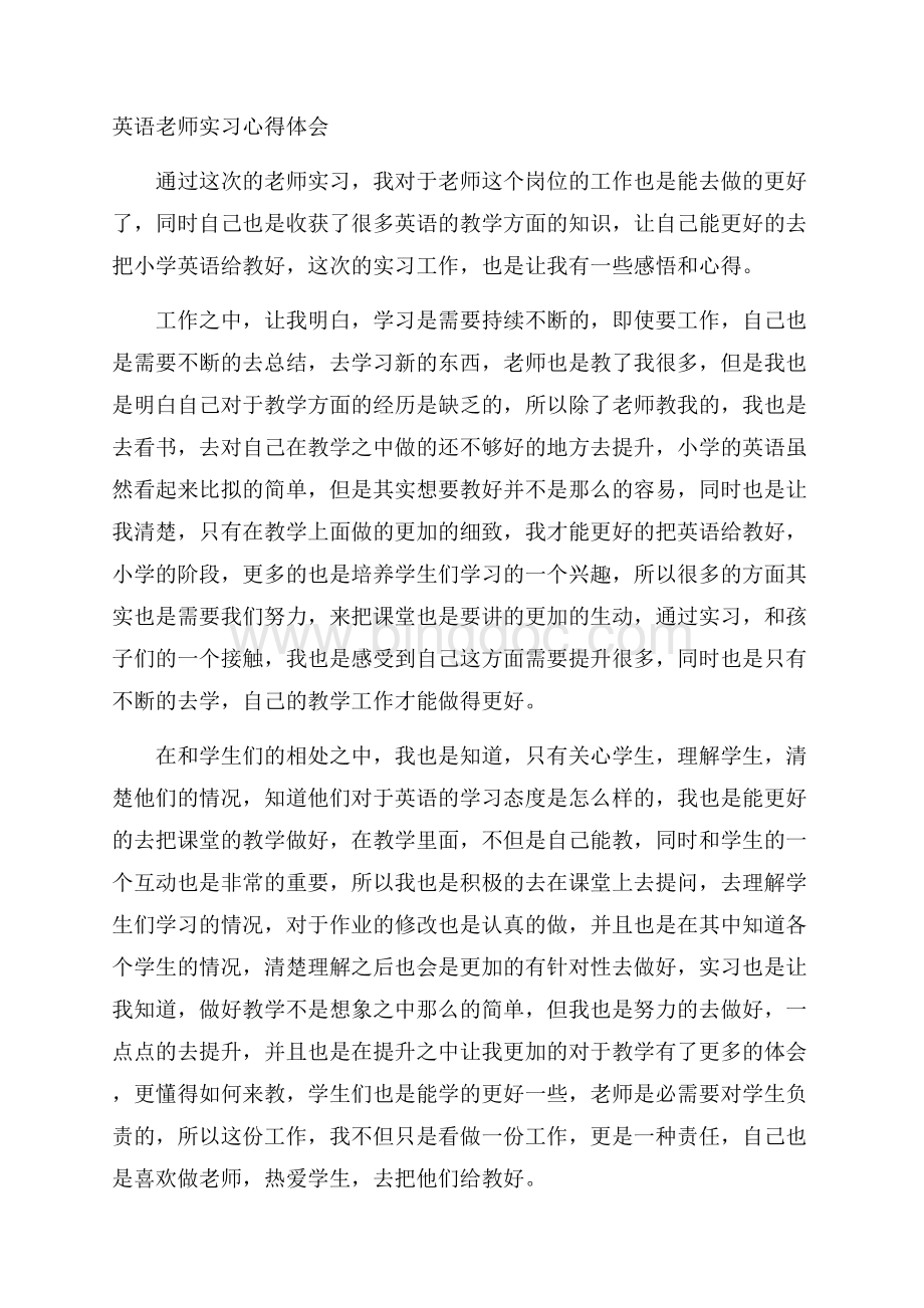 英语老师实习心得体会精选Word格式.docx_第1页