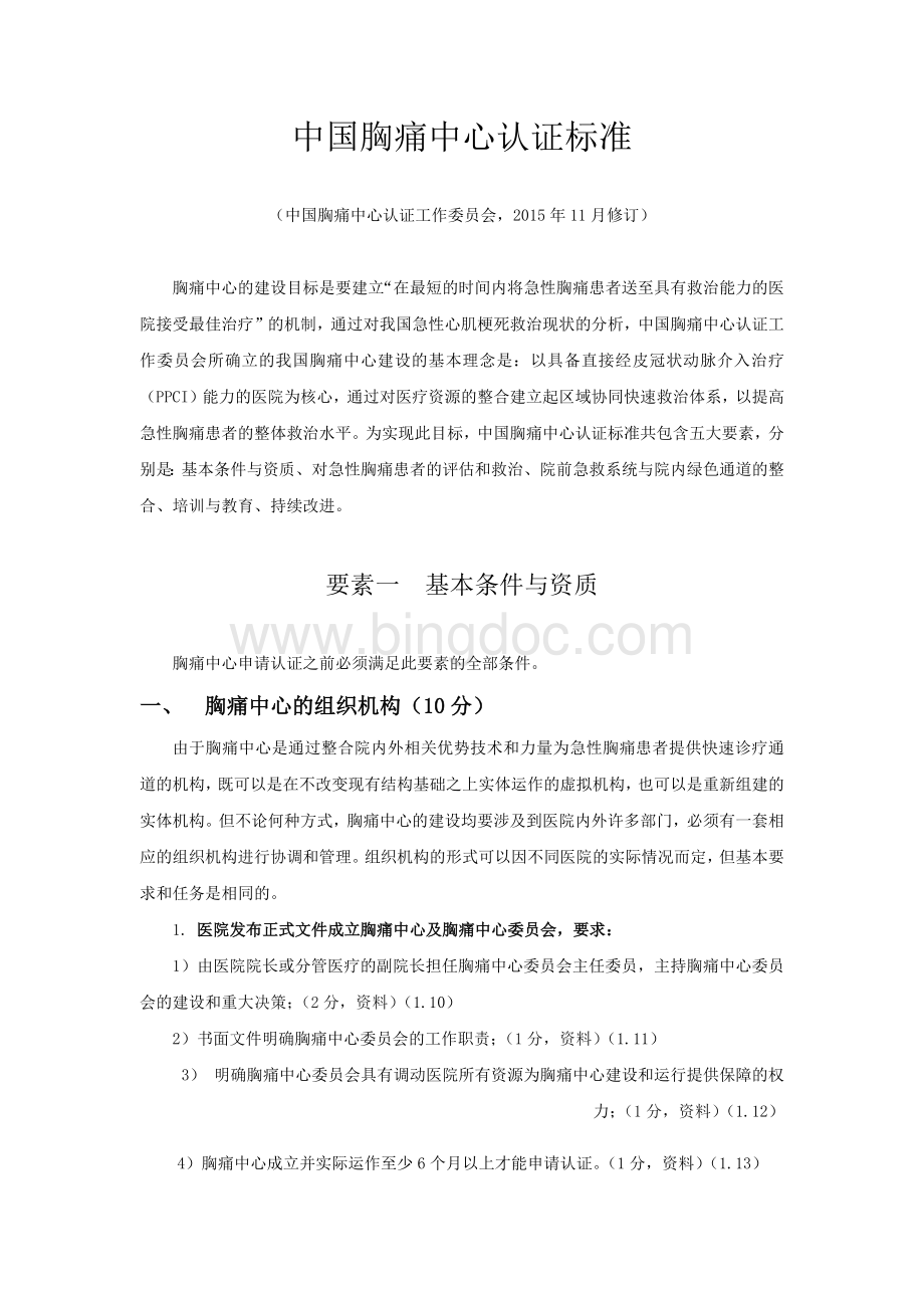 中国胸痛中心认证标准第五版.docx_第1页