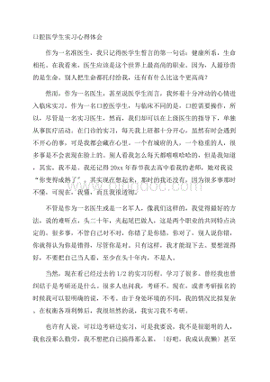 口腔医学生实习心得体会精选.docx