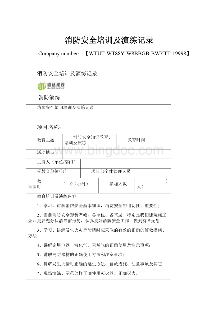 消防安全培训及演练记录Word格式文档下载.docx