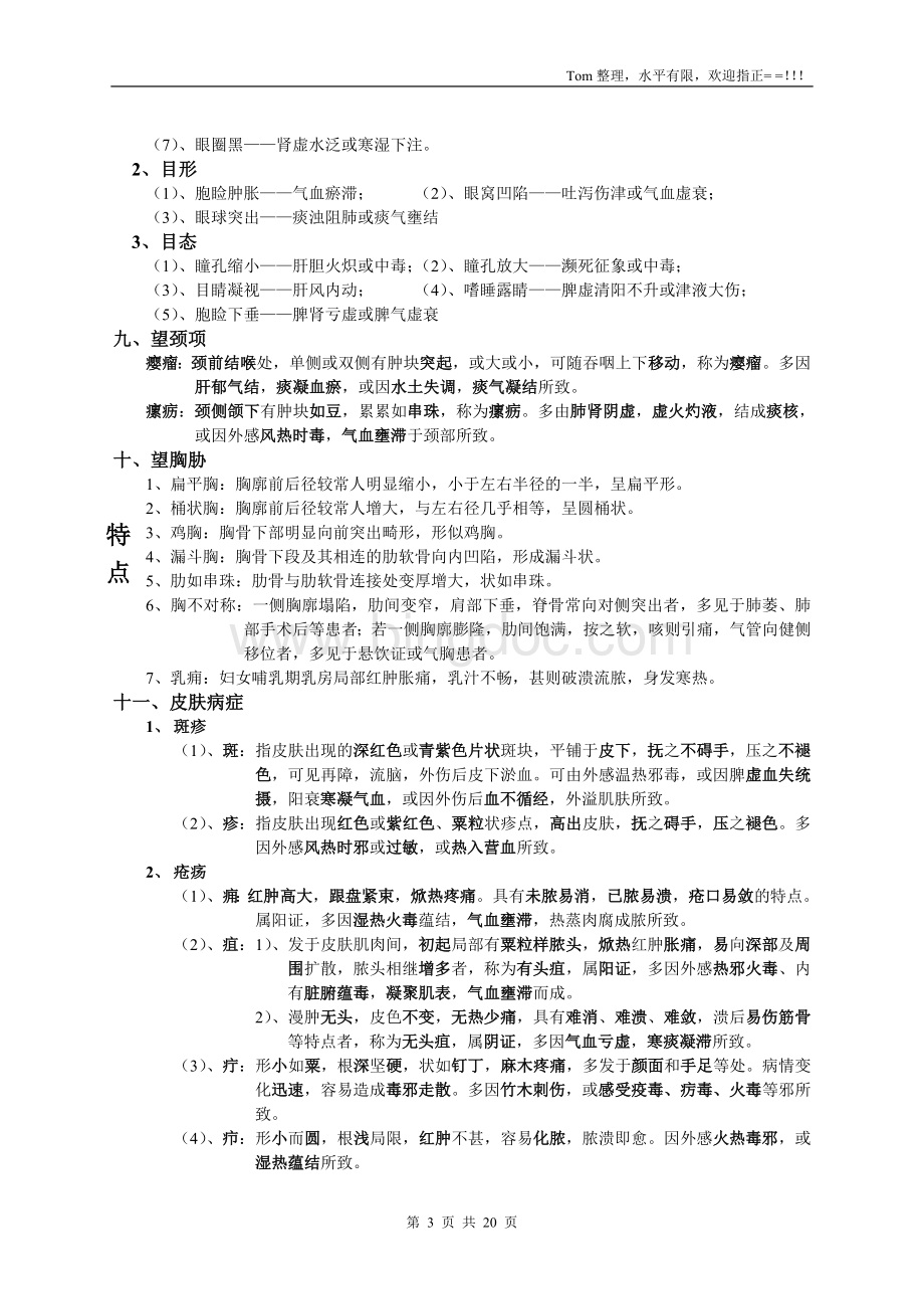 中医诊断学考试重点Word格式.doc_第3页