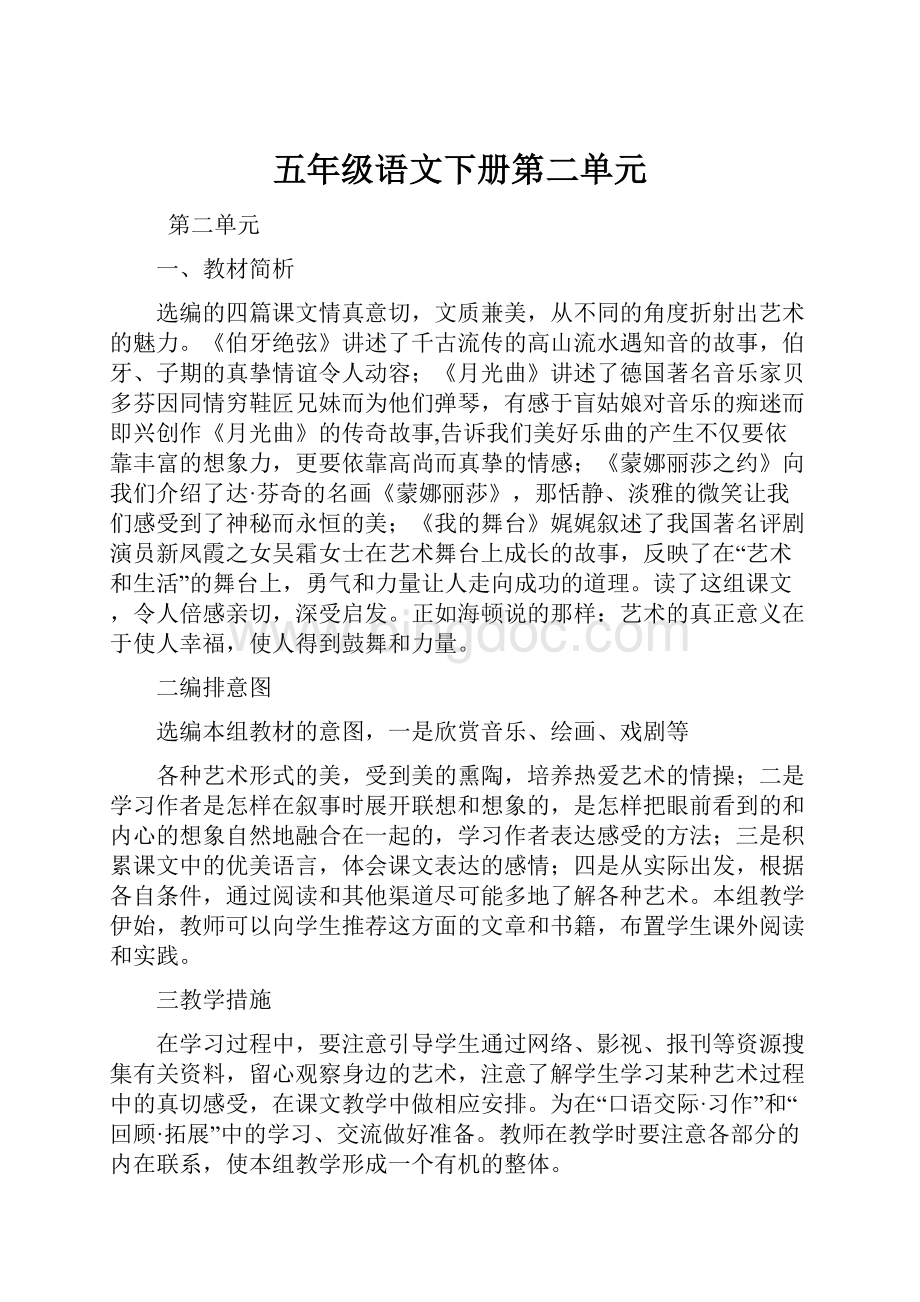 五年级语文下册第二单元文档格式.docx_第1页