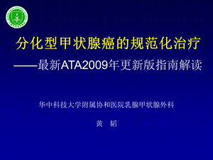 分化型甲状腺癌的规范化治疗最新ATA更新版指南解读.ppt