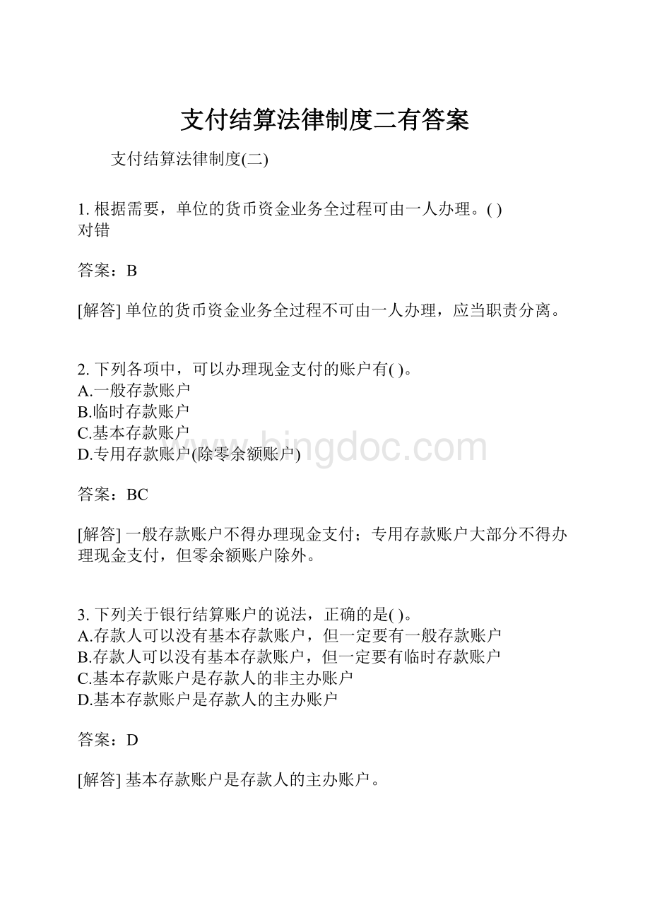 支付结算法律制度二有答案Word格式文档下载.docx