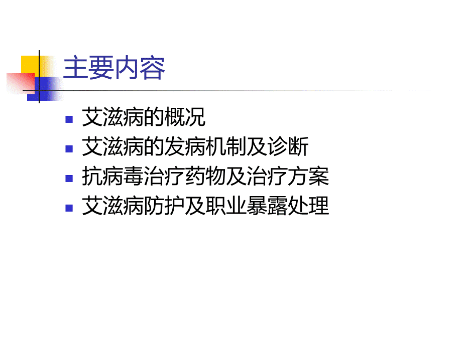 艾滋病基本知识治疗及职业暴露处置-市八院靳娟.ppt_第2页