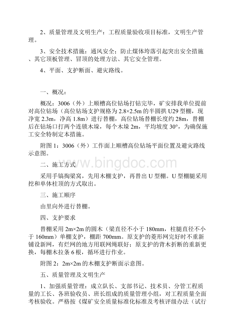 3006上顺槽高位钻场替棚安全技术措施文档格式.docx_第3页