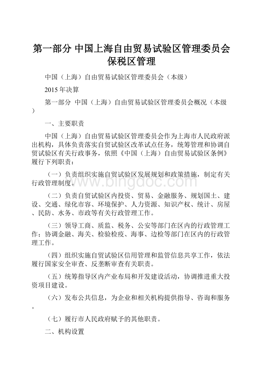 第一部分 中国上海自由贸易试验区管理委员会保税区管理.docx