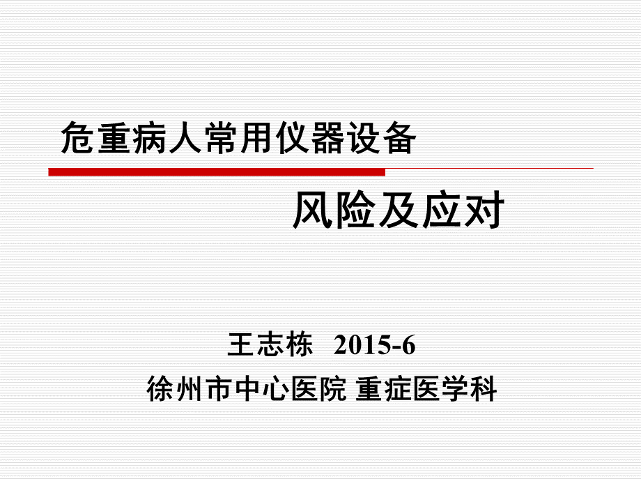 危重病人常用仪器设备风险与对策.ppt