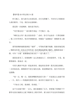 高中周记集合6篇(3)精编.docx