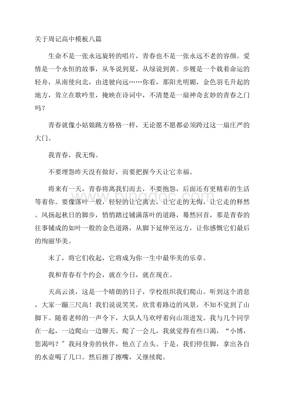 关于周记高中模板八篇精编Word文件下载.docx_第1页