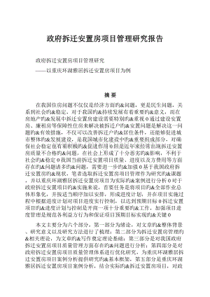 政府拆迁安置房项目管理研究报告Word格式.docx