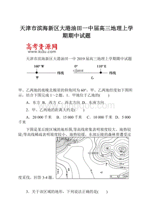 天津市滨海新区大港油田一中届高三地理上学期期中试题Word格式.docx