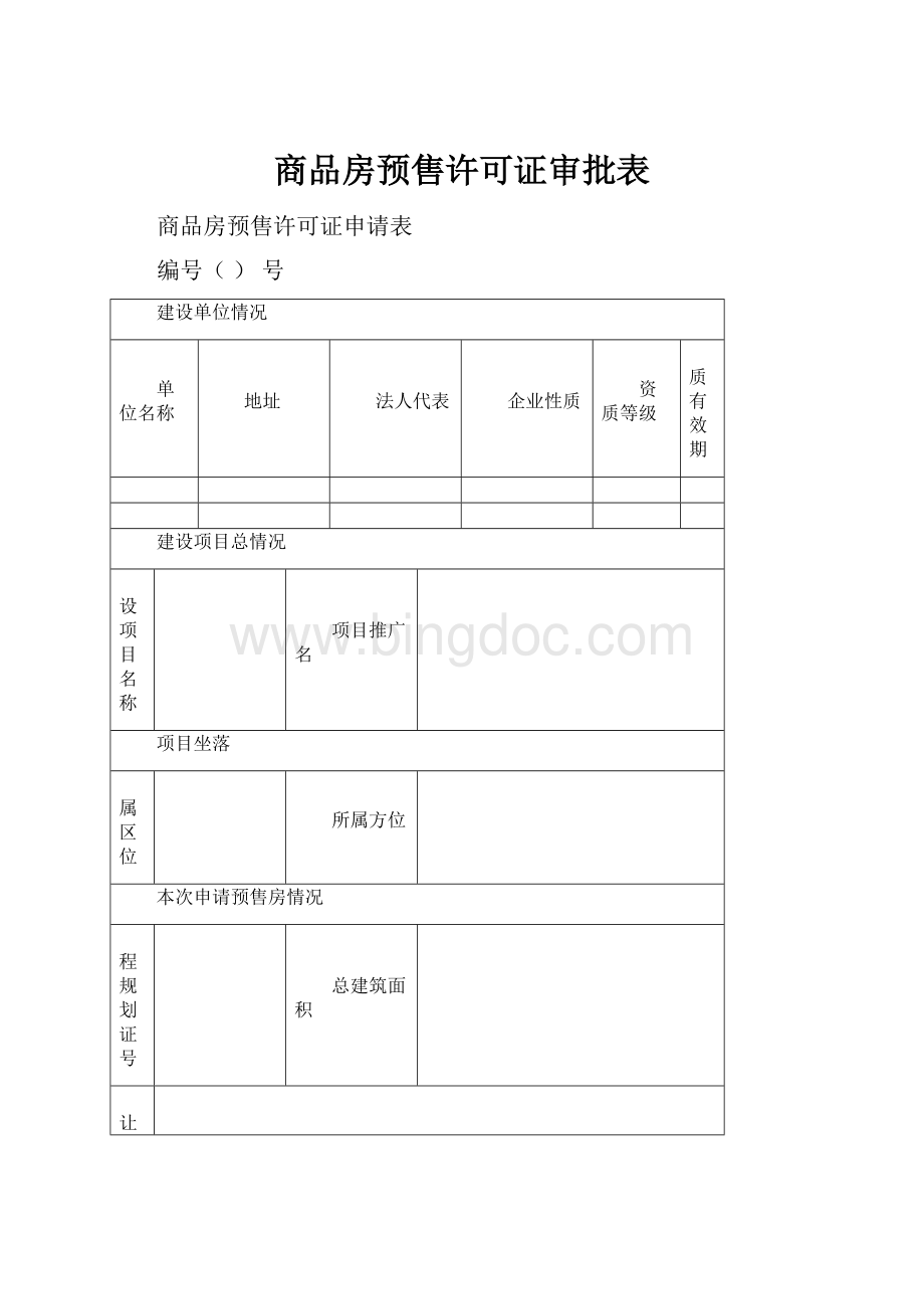 商品房预售许可证审批表Word文档下载推荐.docx_第1页