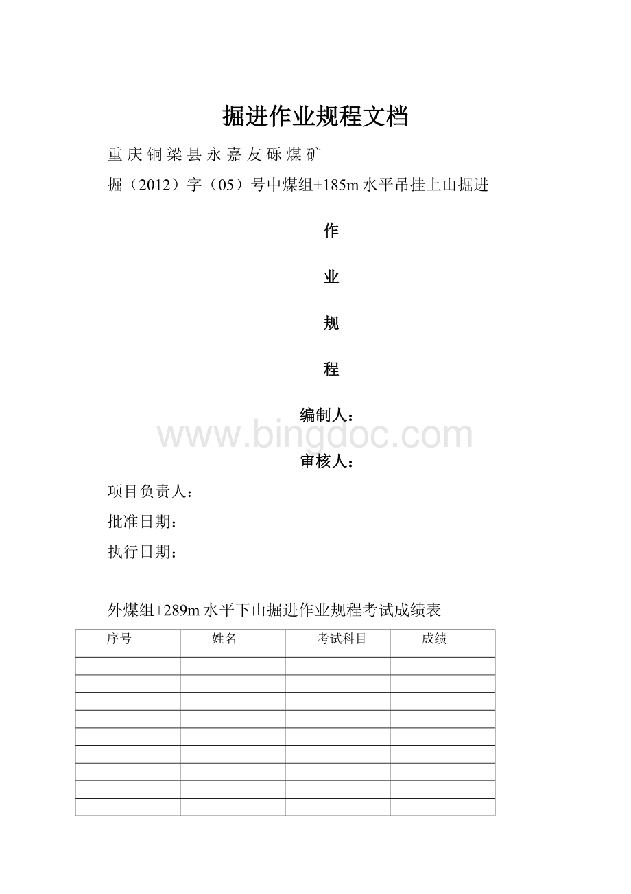 掘进作业规程文档.docx_第1页