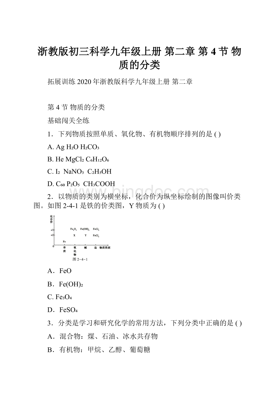 浙教版初三科学九年级上册 第二章 第4节 物质的分类.docx_第1页