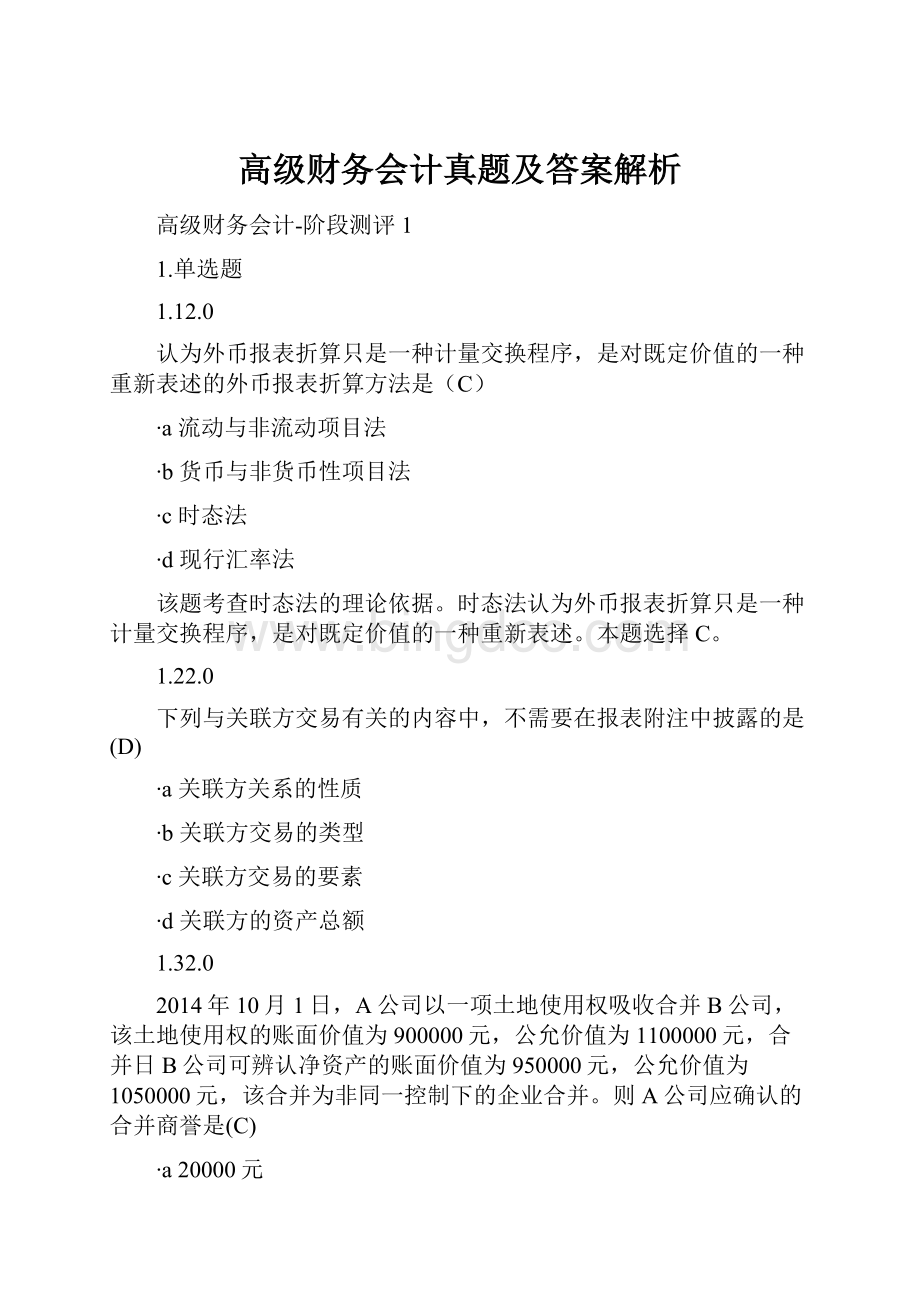 高级财务会计真题及答案解析.docx