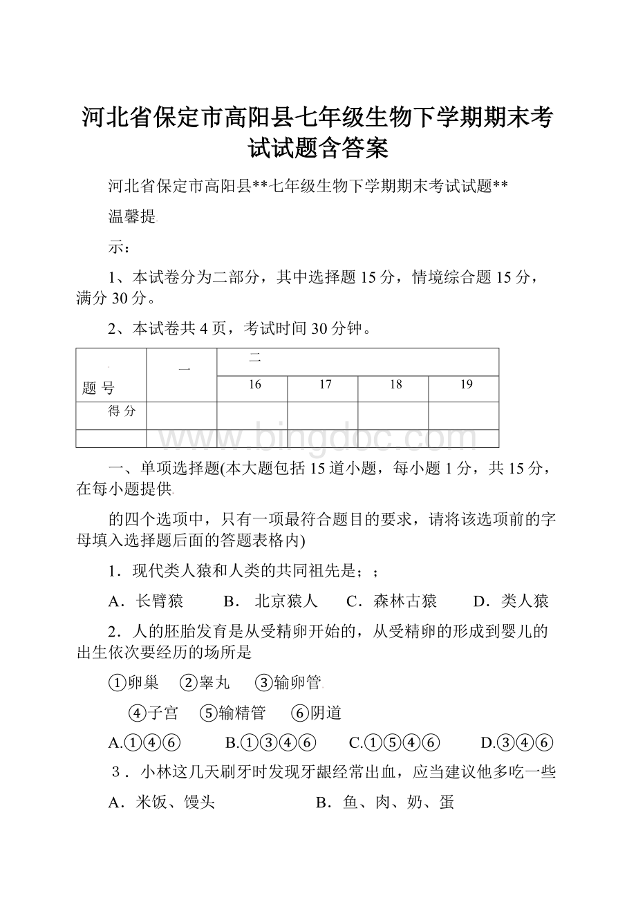 河北省保定市高阳县七年级生物下学期期末考试试题含答案.docx_第1页