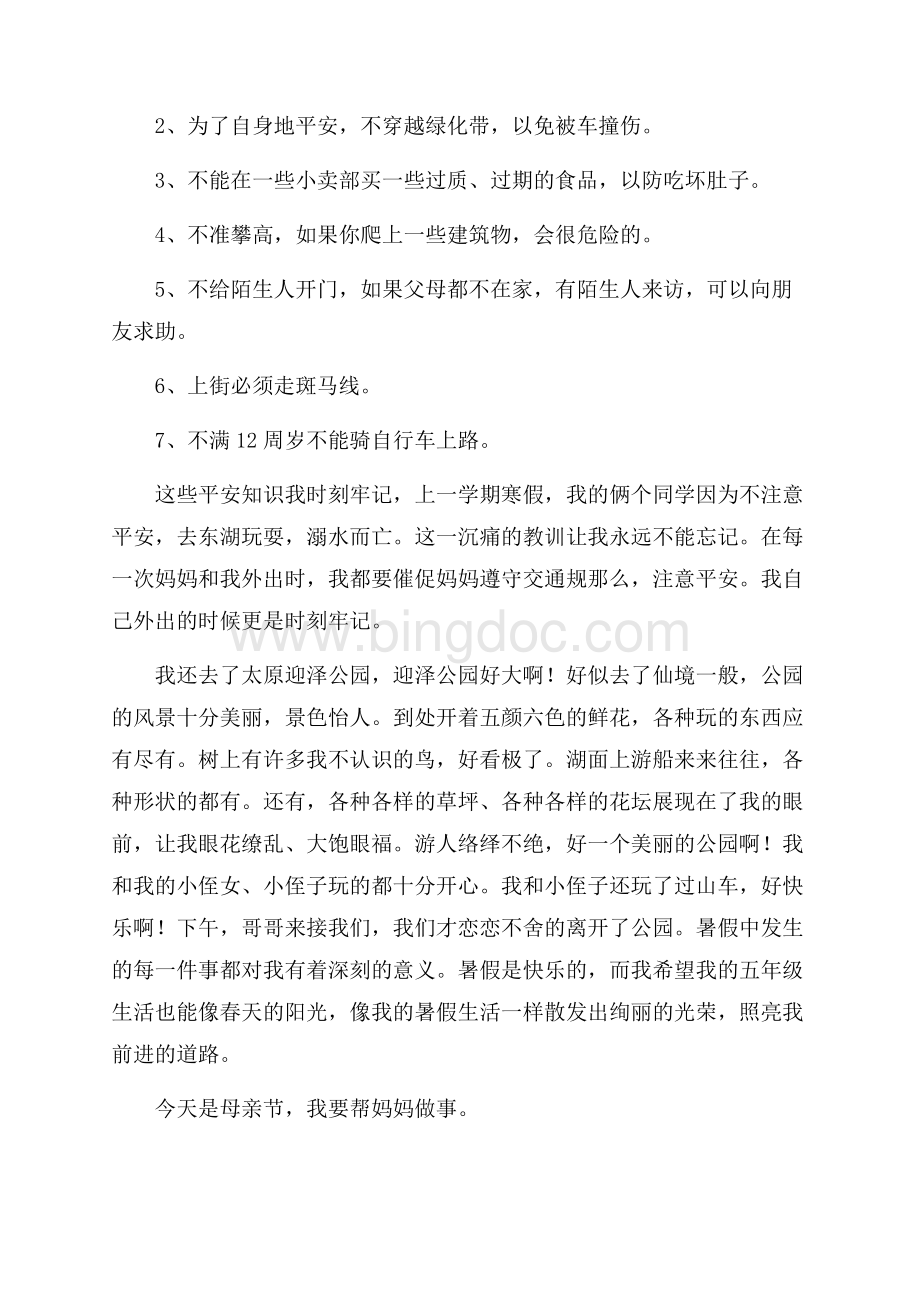 暑假周记模板集合9篇精编Word格式文档下载.docx_第2页