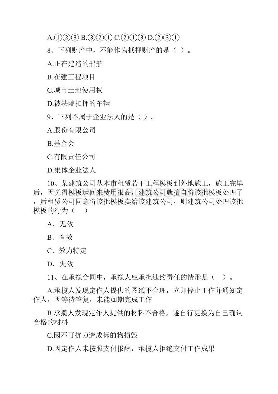 内蒙古二级建造师《建设工程法规及相关知识》自我检测A卷含答案Word文件下载.docx_第3页