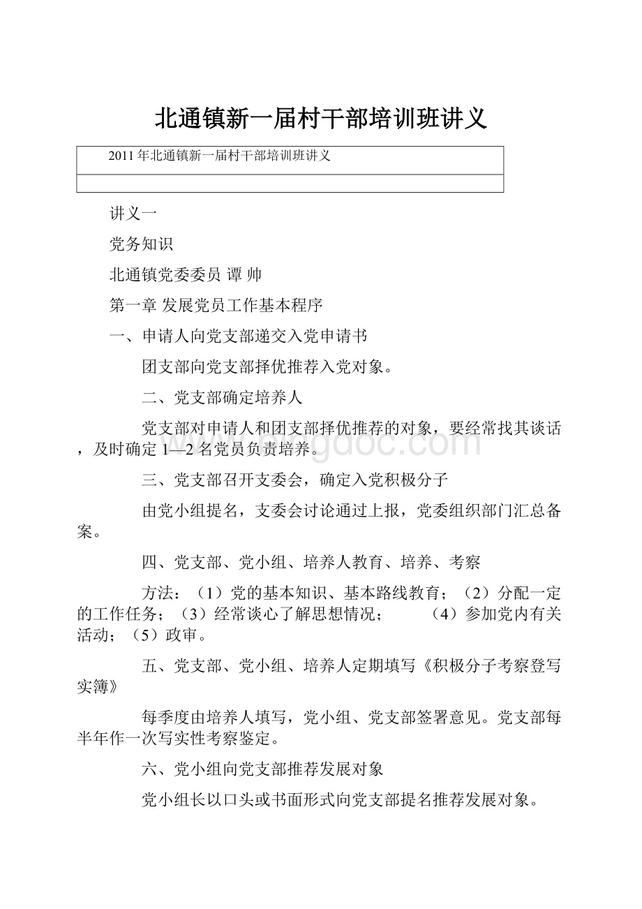 北通镇新一届村干部培训班讲义Word文档下载推荐.docx_第1页