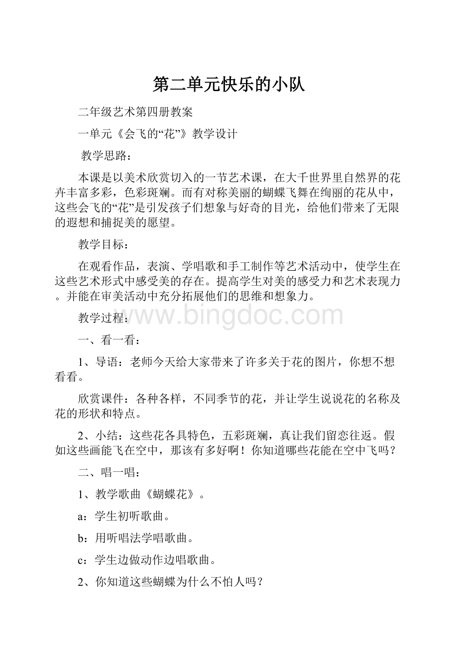 第二单元快乐的小队Word文档格式.docx_第1页