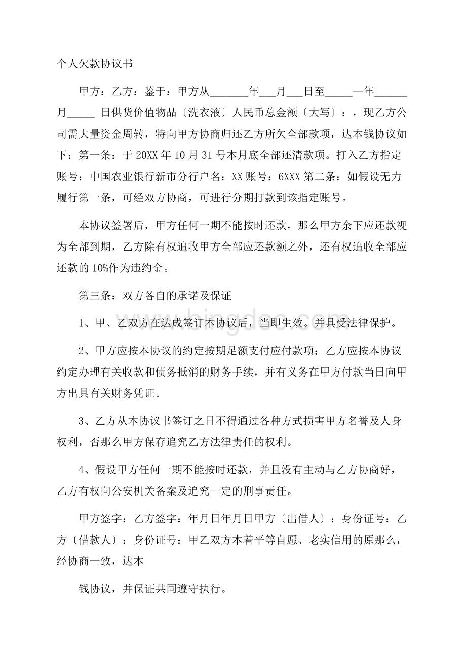 个人欠款协议书精选.docx_第1页