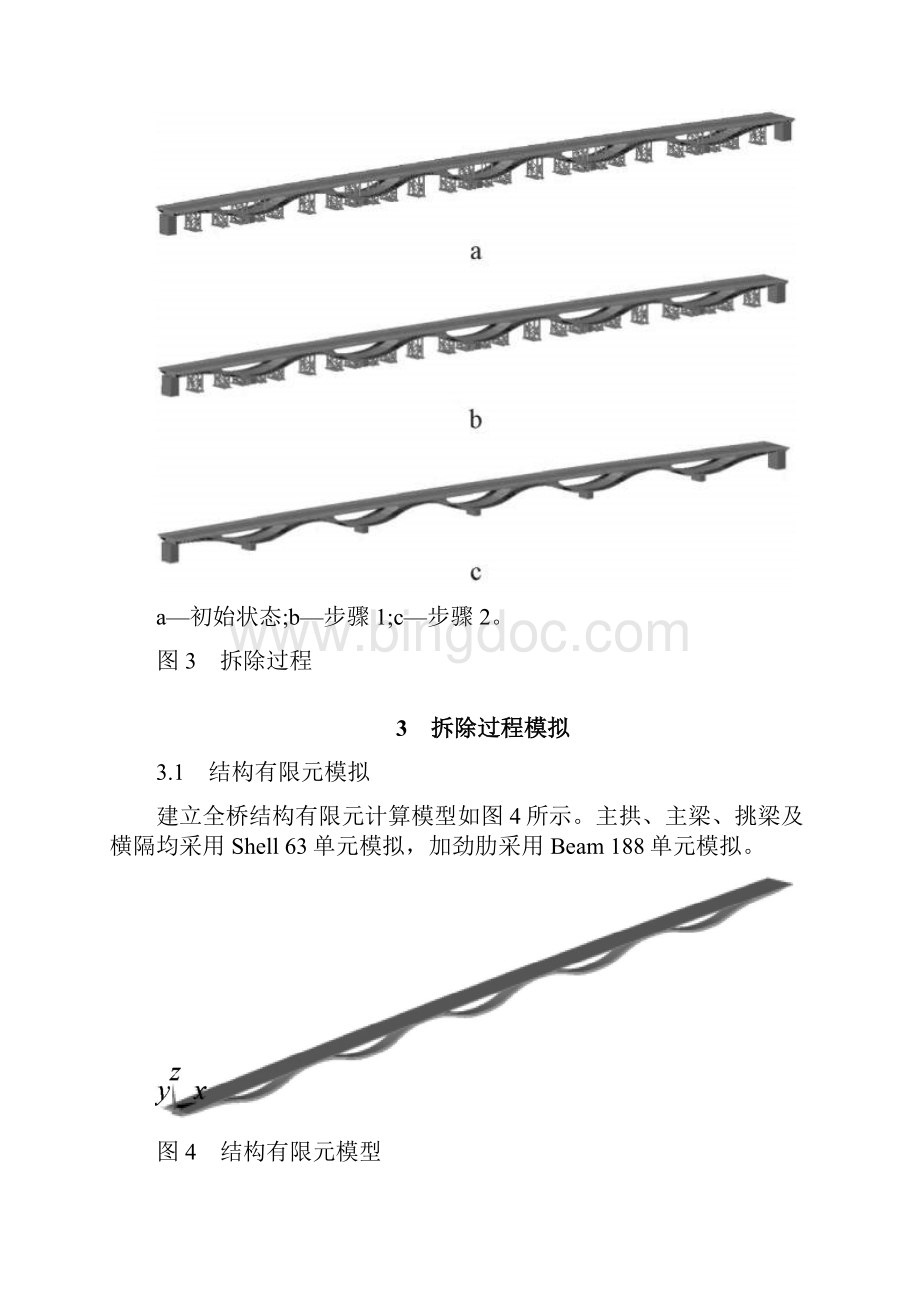 某钢桥拆除临时支架模拟研究.docx_第3页