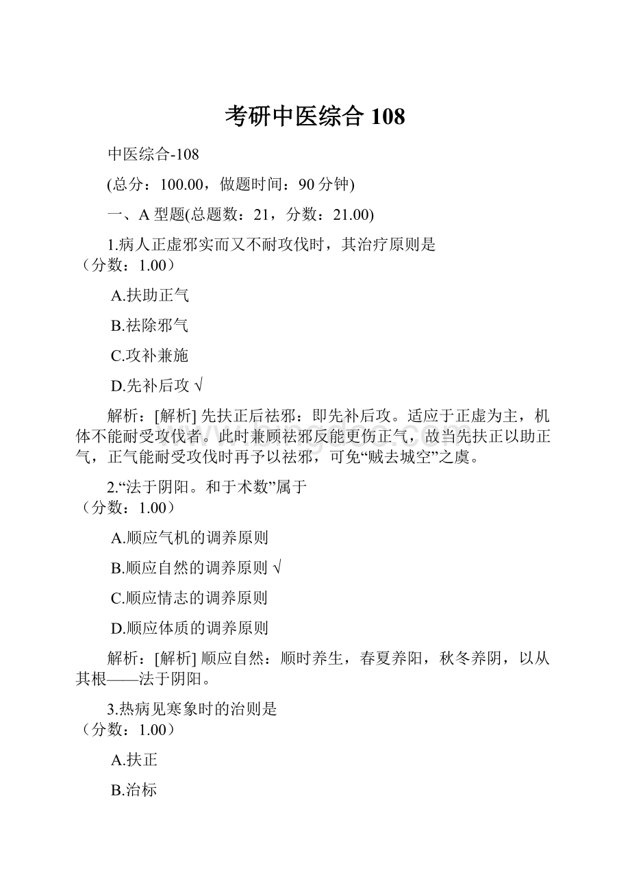 考研中医综合108.docx_第1页