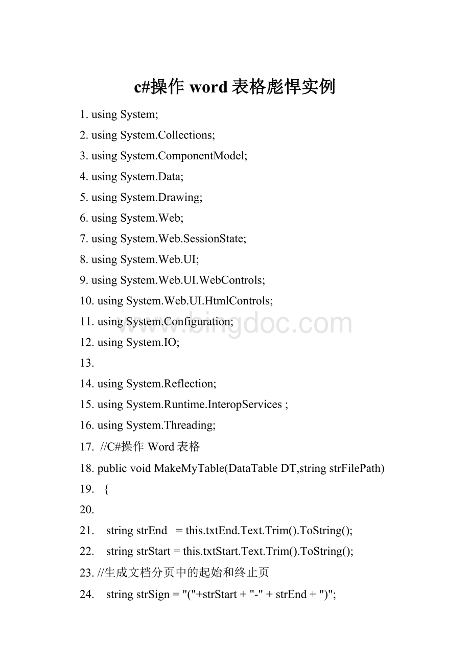 c#操作word表格彪悍实例Word格式文档下载.docx_第1页