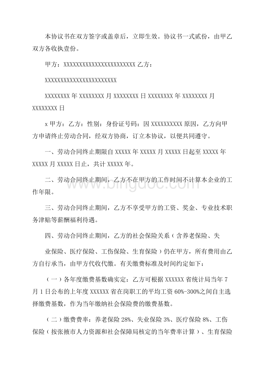 合同解除协议书精选.docx_第3页