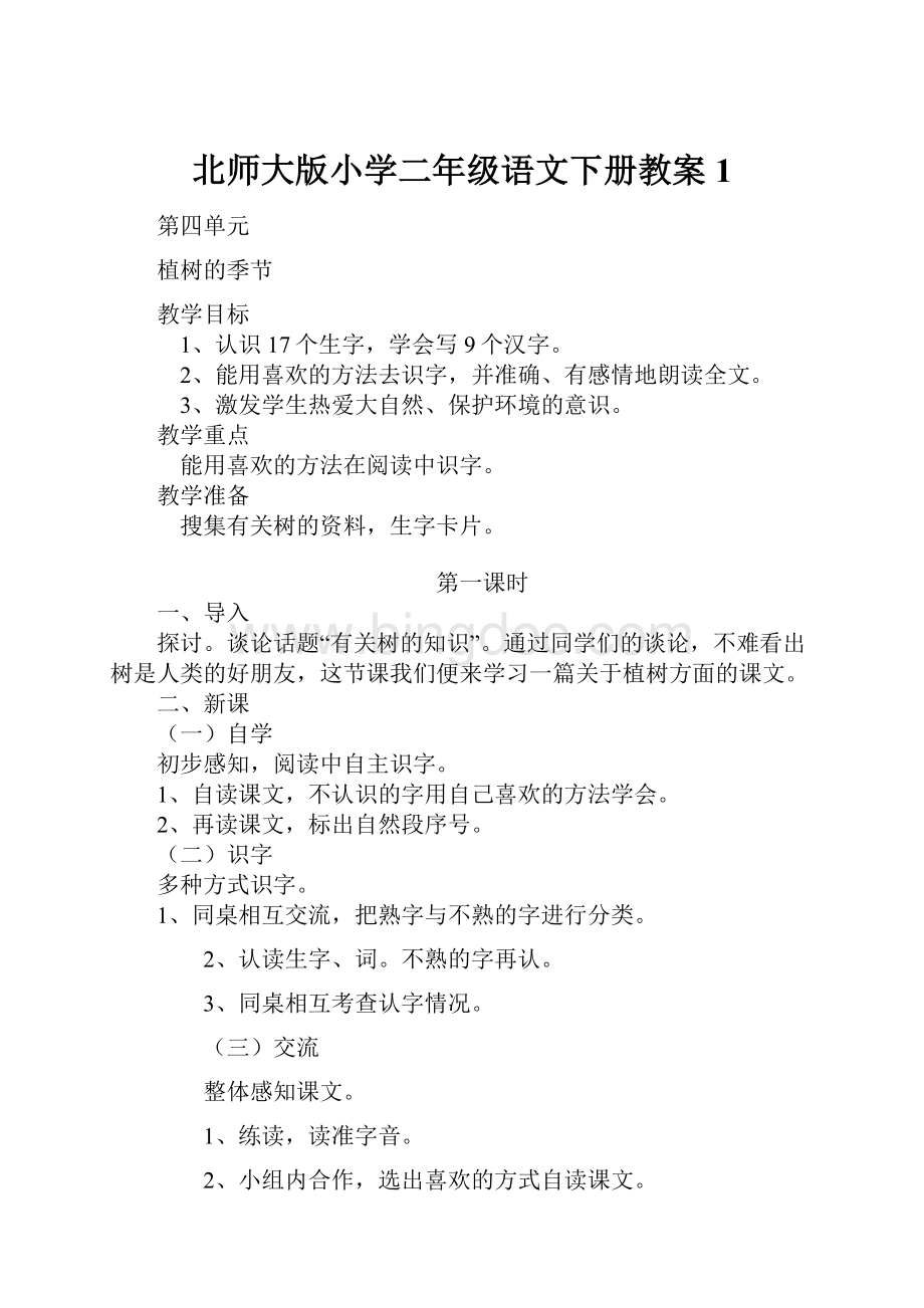 北师大版小学二年级语文下册教案1.docx_第1页